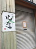 お知らせの張り紙「緊急事態宣言による臨時休業のお知らせ」