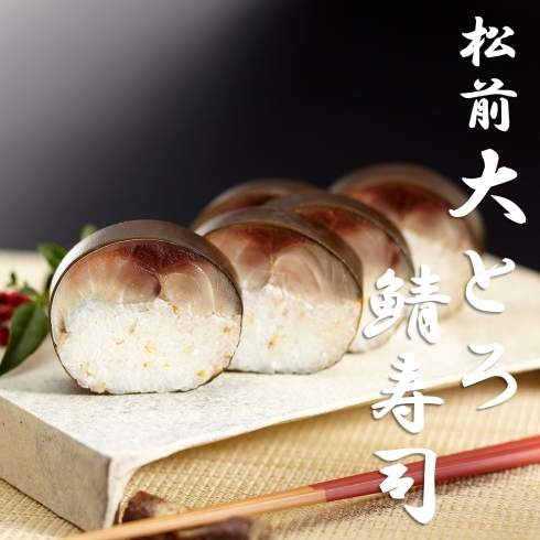 極み冷凍：松前大とろ鯖寿司「【鯖や通販】送料無料キャンペーンのお知らせ」
