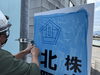 看板取り付け中の様子「北野左官工業-看板取り付け工事」