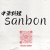 「◯ 出店者紹介 ◯中華料理sanbon」