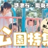 草津市・栗東市の公園特集