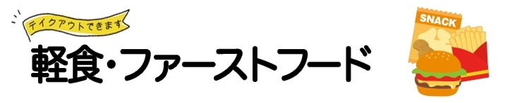 軽食・ファーストフード