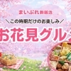 【2026年】新居浜市お花見グルメまとめ｜お弁当・惣菜・春スイーツ