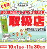 じも得キャンペーン開催中「10月の広告＆地域振興券開始！」