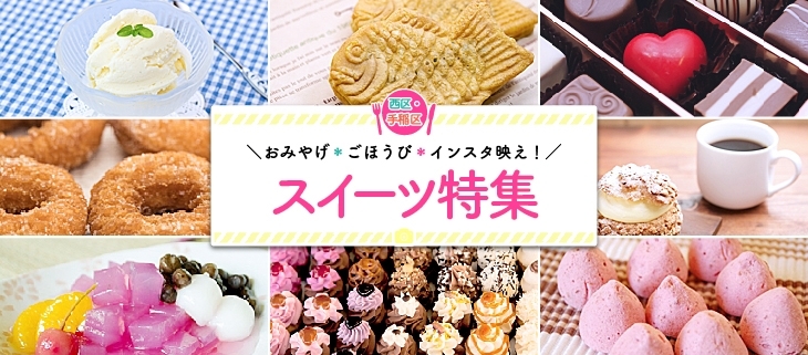 札幌市西区 手稲区のおすすめスイーツ特集 まいぷれ 札幌市西区 札幌市西区 手稲区のおすすめスイーツ特集 まいぷれ 札幌市西区