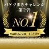 「バケツまきチャレンジ結果発表！」