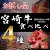 宮崎牛４種食べ比べ/320g