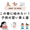 相模原の子供におすすめの習い事6選