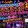 【しまなみカラオケ大会】今治市ふれあいマリン広場で本格ステージ！屋外で楽しむ歌の祭典（愛媛/今治市）