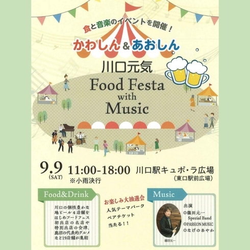 「かわしん&あおしん 川口元気Food Festa with Music【川口市のイベント情報】」