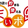 インフォメーションセンターでまいぷれポイントが貯まります！