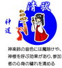 清祓「「コロナ退散の大祈祷法要（秋の大祭）」～プロ仕様のスーパーヨゴレ落とし遍～」
