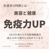 「免疫力ＵＰ♥  美容と健康 【松葉茶】  」