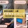 水素包まれコース