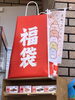 福袋「本日は・・・」