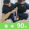 全身バランス調整 90分整体（じっくり改善）