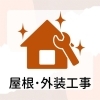 屋根外装工事