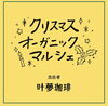 「12/10（日）六町公園　クリスマス オーガニック マルシェ！！　叶夢珈琲出店します！　足立区 六町公園」
