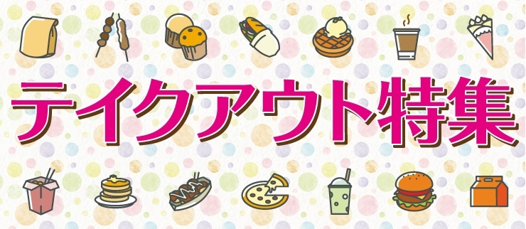 尾道テイクアウト特集 尾道のおすすめ情報まとめ まいぷれ 尾道市