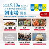 「【西条市】2023.9/10(日) ふりむけば壬生川2023 開催！」