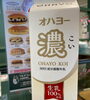 「オハヨー乳業さんの【濃】牛乳を使用！」