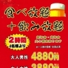 2時間食べ放題＆飲み放題