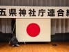 舞台設営屋さん（エスパ）「東海五県 神社庁連合総会」