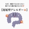 「遅延型アレルギー　体質改善」