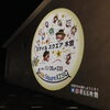 「プロジェクションマッピングイベント「スマイルスクエア木曽」【木曽文化公園　日義】」