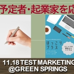 創業予定者によるテストマーケティング（2023.11.18開催）