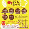 日替わりパンが大集合！第17回八王子一坪パンまつり開催♪