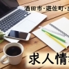 酒田市・遊佐町・庄内町エリアの求人情報