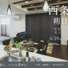 開催日：4月29日(水)～5月11日(月)：サンエルホーム西条朔日市店