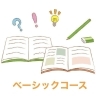小、中、高　ベーシックコース　1回60分（月4回）