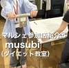 ダイエット教室　musubiさん「6月　まいぷれミニマルシェ　いよいよ明日」
