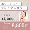 ホワイトスノープレミアムリフト 80分