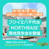 ぜひ「フジイエ八千代台NORTHBASE」も！！「【完売御礼】京成大和田駅徒歩4分暮らし心地を楽しむ家＜フジイエ八千代大和田＞」