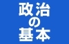 参議院と衆議院 市議会議員や県議会議員などの違い 令和元年7月21日執行 参議院議員通常選挙 まいぷれ 新居浜市