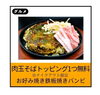 テイクアウト肉玉そばトッピング1つ無料券「⏰あとわずか！⏰」