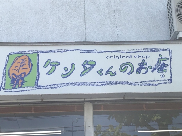 ケンタくんのお店 佐賀にできた新しいお店 リニューアルしたお店の紹介 まいぷれ 佐賀 神埼