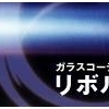 リボルト
