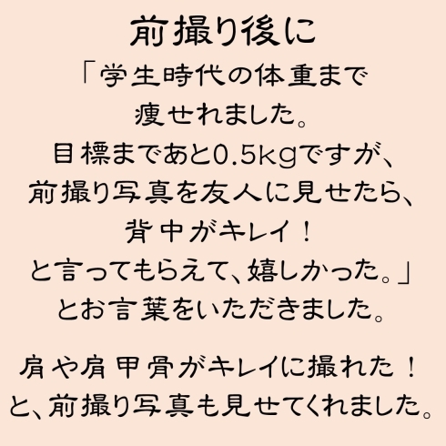 「お客様の声！　キレイに痩せた」