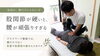 股関節や骨盤の動きが硬くなると、腰に負担が集まりやすくなることがあります。「【草津市・南草津】デスクワークで腰が痛い方へ｜椅子やクッションだけで変わらない腰痛の原因」