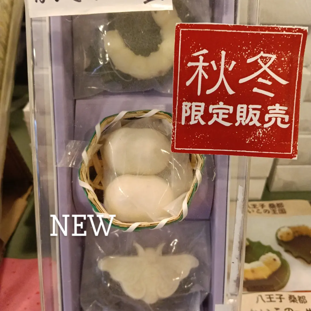 八王子は蚕ではじまった町「秋冬限定　八王子 蚕のチョコレート入荷しています。毎年人気なんです。八王子らしさとユーモアを八王子おみやげにしてみてはいかがでしょうか？」