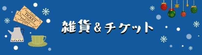 雑貨・体験チケット