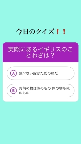 1月31日日曜日 今日のクイズ 実際にあるイギリスのことわざは A 飛べない豚は ただの豚だ B お前のものは俺のもの 俺のものも俺のもの 本日のおすすめmenu 鉄火丼 1 100円です 地魚食道 瓢のニュース まいぷれ 新潟市 1月31日日曜日 今日のクイズ 実際にあるイギリスのことわざは A 飛べない豚は ただの豚だ B お前のものは俺のもの 俺のものも俺のもの 本日のおすすめmenu 鉄火丼 1 100円です 地魚食道 瓢のニュース まいぷれ 新潟市
