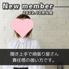 「【 新居浜市 50代女性 】がご入会されました！ 」