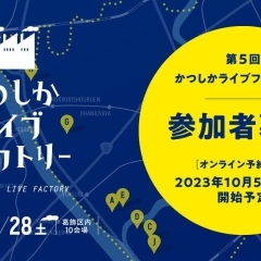 【体験プログラムの参加者募集スタート】第5回かつしかライブファクトリー・2023年10月28日（土）開催