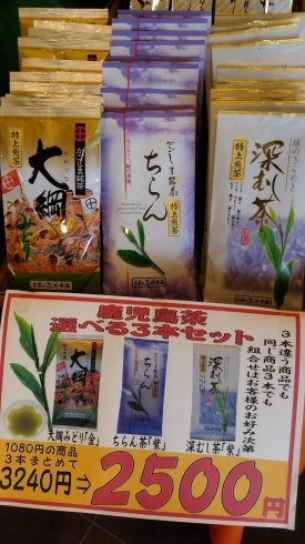 鹿児島茶3種選べるセット3240円⇨2500円「《創業祭》始まりました！」