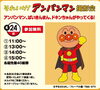アンパンマン撮影会「いよいよ明日から「ＧＷフェア」スタートします！！【ショッピングプラザアスモの隣りにある外房エリア唯一の総合住宅展示場】」